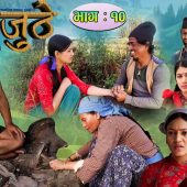 Nepali Serial Juthe (जुठे) Episode 10 || May 19 -2021 By Raju Poudel Marichman Shrestha