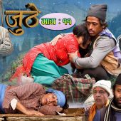Nepali Serial Juthe (जुठे) Episode 11 || May 26 -2021 By Raju Poudel Marichman Shrestha