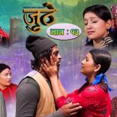 Nepali Serial Juthe (जुठे) Episode 13 || June 09 -2021 By Raju Poudel Marichman Shrestha