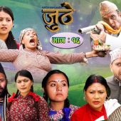 Nepali Serial Juthe (जुठे) Episode 16 || July 14-2021 By Raju Poudel Marichman Shrestha