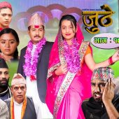 Nepali Serial Juthe (जुठे) Episode 19 || August 04-2021 By Raju Poudel Marichman Shrestha