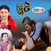 Nepali Serial Juthe (जुठे) Episode 2 || March 24-2021 By Raju Poudel Marichman Shrestha