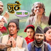 Nepali Serial Juthe (जुठे) Episode 20 || August 11-2021 By Raju Poudel Marichman Shrestha