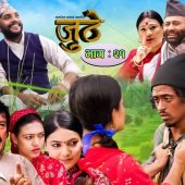 Nepali Serial Juthe (जुठे) Episode 21 || August 18-2021 By Raju Poudel Marichman Shrestha