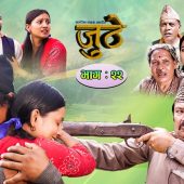 Nepali Serial Juthe (जुठे) Episode 22 || August 25-2021 By Raju Poudel Marichman Shrestha