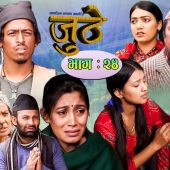 Nepali Serial Juthe (जुठे) Episode 24 || September 08-2021 By Raju Poudel Marichman Shrestha