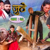 Nepali Serial Juthe (जुठे) Episode 26 || September 15-2021 By Raju Poudel Marichman Shrestha