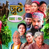 Nepali Serial Juthe (जुठे) Episode 27 || September 29-2021 By Raju Poudel Marichman Shrestha