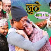 Nepali Serial Juthe (जुठे) Episode 28 || October 06-2021 By Raju Poudel Marichman Shrestha