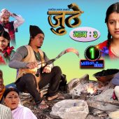 Nepali Serial Juthe (जुठे) Episode 3 || March 31-2021 By Raju Poudel Marichman Shrestha