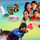 Nepali Serial Juthe (जुठे) Episode 5 || April 14-2021 By Raju Poudel Marichman Shrestha