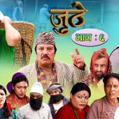 Nepali Serial Juthe (जुठे) Episode 6 || April 21-2021 By Raju Poudel Marichman Shrestha