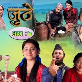 Nepali Serial Juthe (जुठे) Episode 7 || April 28-2021 By Raju Poudel Marichman Shrestha