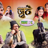 Nepali Serial Juthe (जुठे) Episode 8 || May 05 -2021 By Raju Poudel Marichman Shrestha