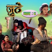 Nepali Serial Juthe (जुठे) Episode 9 || May 12 -2021 By Raju Poudel Marichman Shrestha