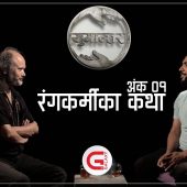 रंगकर्मीका कथा । Sunil Pokharel & Bijay Baral | Yugantar | Ep- 01