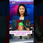 kulman ghishing needs help to become prime minister #news