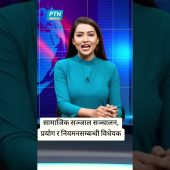 सामाजिक सञ्जाल सञ्चालन, प्रयोग र नियमनसम्बन्धी विधेयक #nepalinews #socialmedia