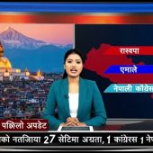 रास्वपा २७ सिटले अगाडि, ल्याउला त बहुमत?