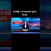 रुपन्देही-२ मा रास्वपाका सुलभ विजयी #nepalelection #rsp #2082election #creatorsearchinsights