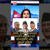 ओली, देउवा र प्रचण्डको सम्पत्ति छानबिन गर्न सीआईबीले अघि बढायो प्रक्रिया#cib #newsofnepal