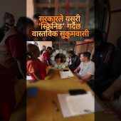 सरकारले यसरी ‘स्क्रिनिङ’ गर्दैछ वास्तविक सुकुमवासी #nepalinews #balenpm #sukumbasi #newsofnepal
