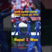 बलरकै सहासिक प्रदर्शनमा नेपालले आजको खेल जित्यो #nepalicricket #newsofnepal #nepalinews #sportsnews