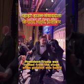 व्हाइट हाउस संवाददाता डिनरमा चल्यो गो*लीबार #whitehousecorrespondent #breakingnews