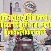 सरकारले ६ वटा अध्यादेश कार्यान्वयन अनुमतिको लागी राष्ट्रपति समक्ष सिफारिस गरेको छ