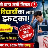 🇺🇸 अमेरिकामा F-1 Student Visa को नियम बदलियो! D/S अन्त्य | 4 वर्षपछि के हुन्छ? New Visa Rule 2026